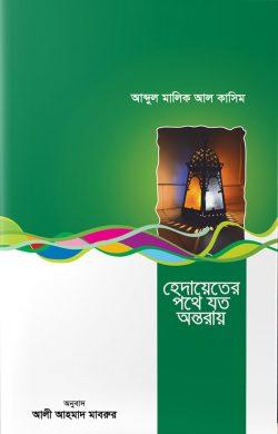 হেদায়েতের পথে যত অন্তরায়