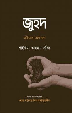 জুহদ : মুমিনের শ্রেষ্ঠ গুণ