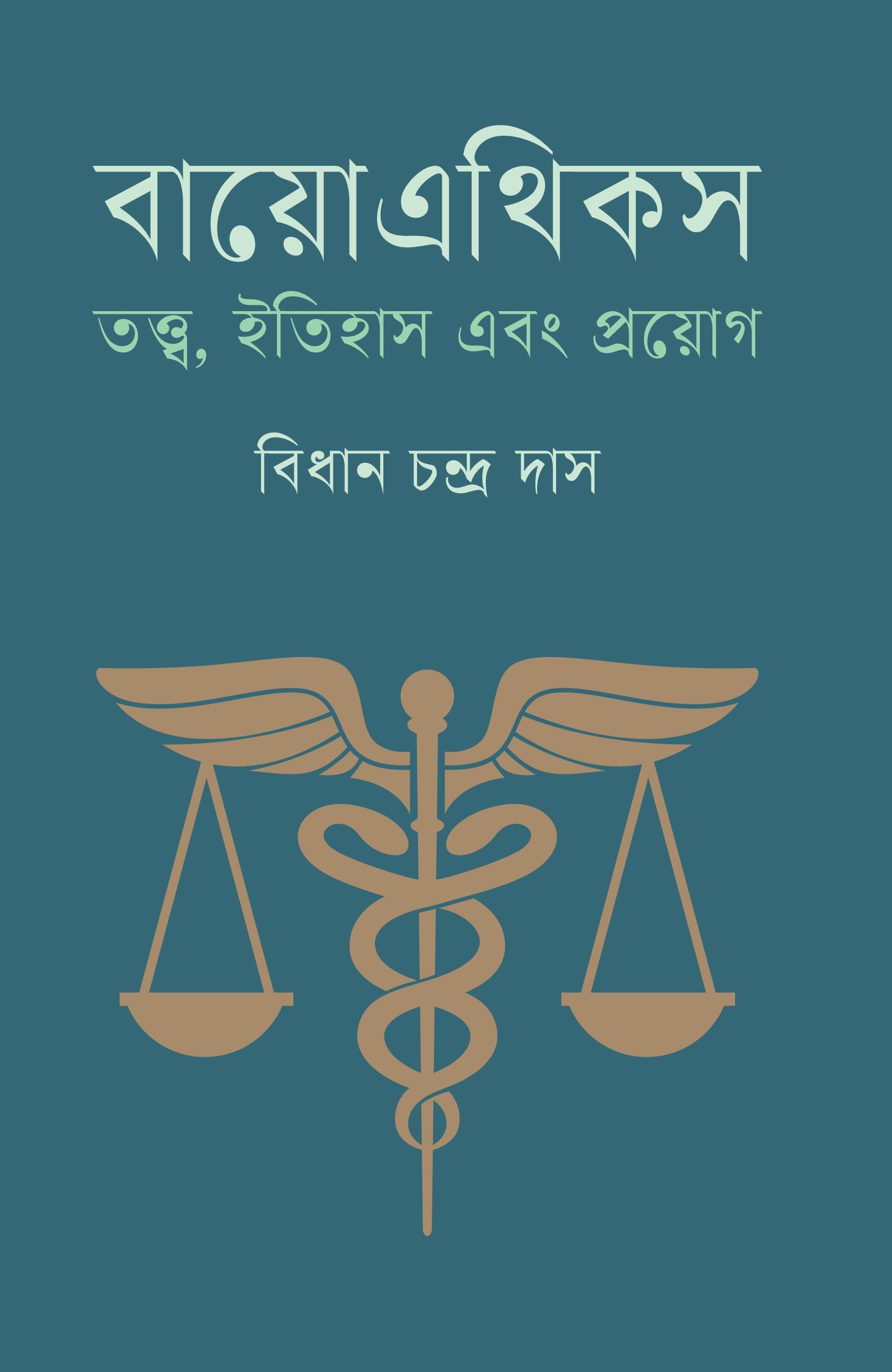 বায়ো এথিকস