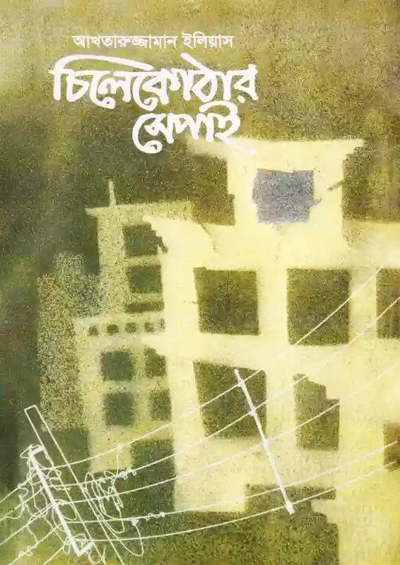 চিলেকোঠার সেপাই