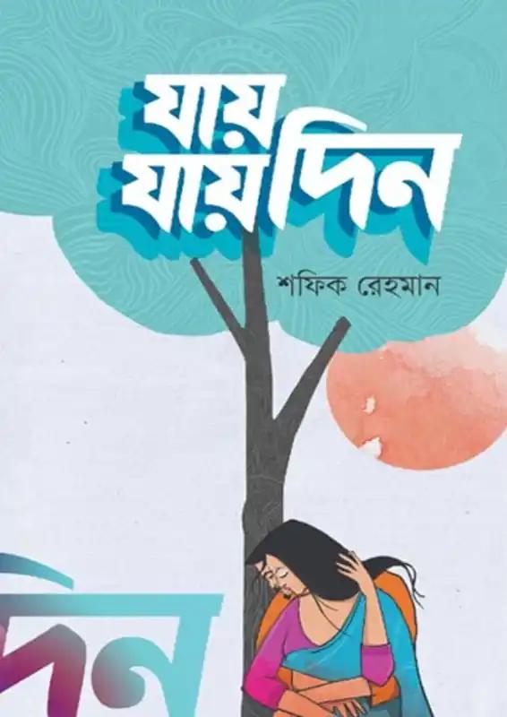 যায় যায় দিন