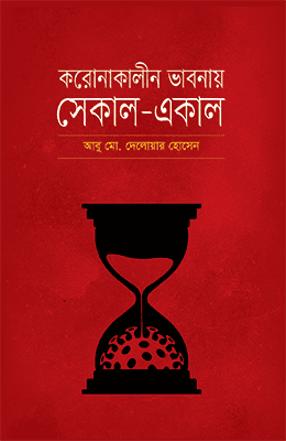 করোনাকালীন ভাবনায় সেকাল-একাল