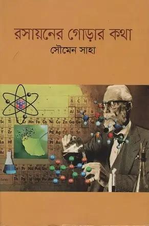 রসায়নের গোড়ার কথা