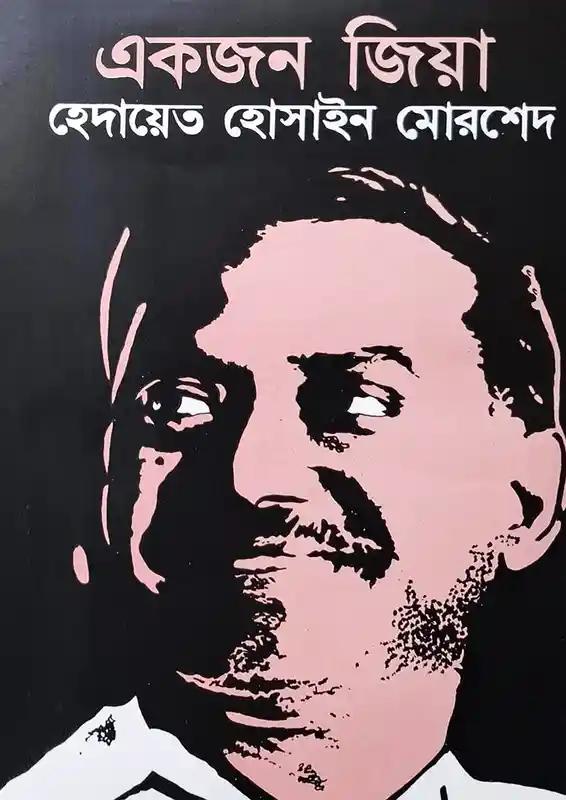 একজন জিয়া
