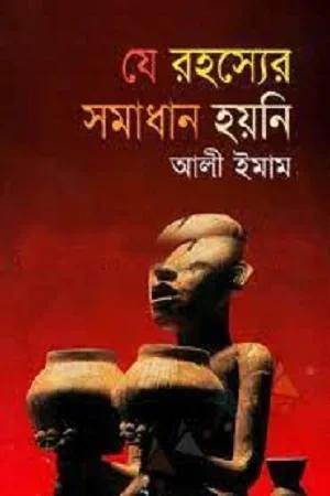 যে রহস্যের সমাধান হয়নি