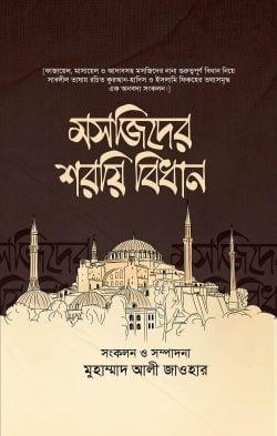 মসজিদের শরয়ি বিধান