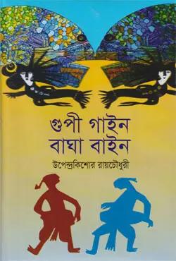 গুপী গাইন বাঘা বাইন