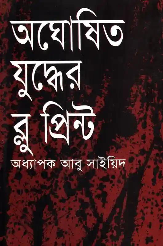 অঘোষিত যুদ্ধের ব্লু প্রিন্ট