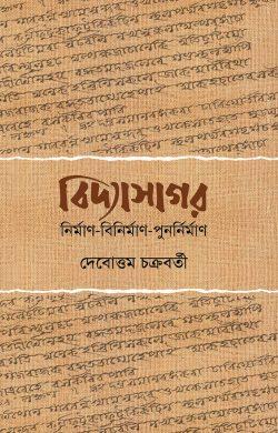 বিদ্যাসাগর: নির্মাণ বিনির্মাণ পুনর্নির্মাণ