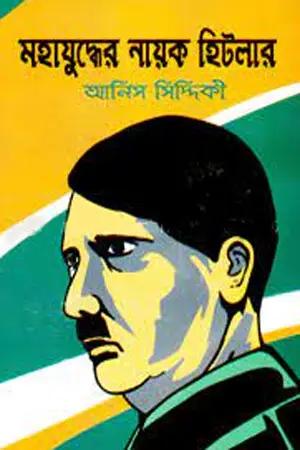 মহাযুদ্ধের নায়ক হিটলার
