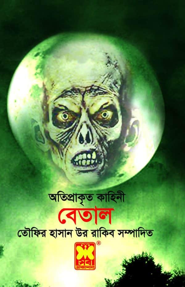 বেতাল