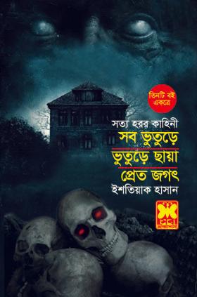 সব ভুতুড়ে + ভুতুড়ে ছায়া + প্রেতজগৎ