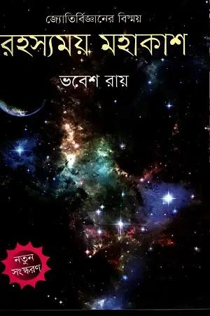 রহস্যময় মহাকাশ
