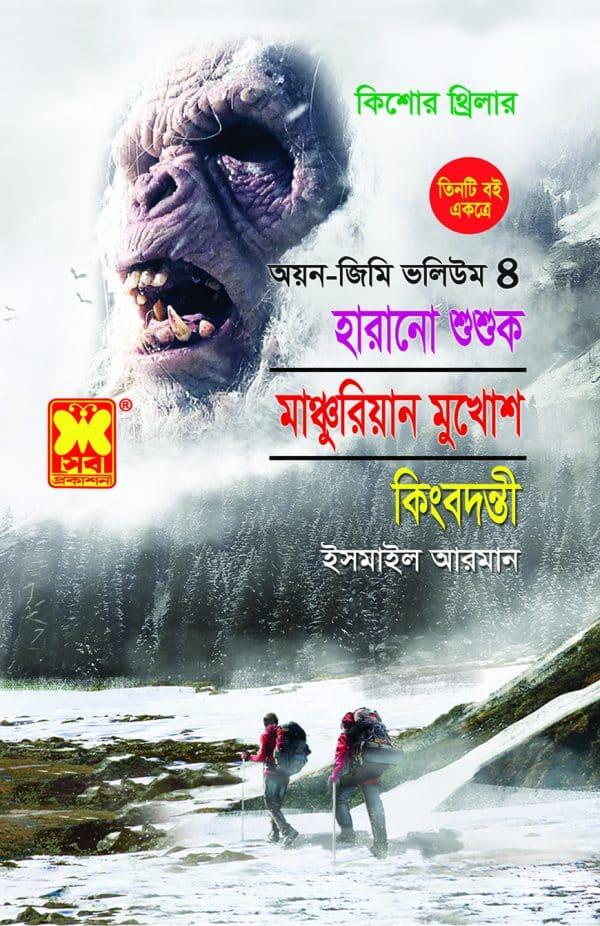 অয়ন-জিমি ভলিউম ৪ : হারানো শুশুক + মাঞ্চুরিয়ান মুখোশ + কিংবদন্তী