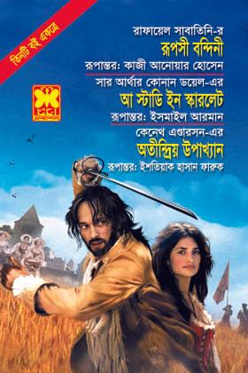 রূপসী বন্দিনী+আ স্টাডি ইন স্কারলেট+অতীন্দ্রিয় উপাখ্যান