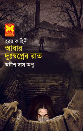 আবার দুঃস্বপ্নের রাত