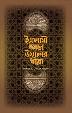 ইসলামী জ্ঞানে উসূলের ধারা