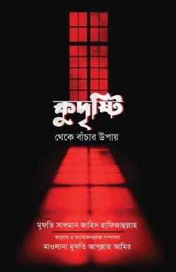 কুদৃষ্টি থেকে বাঁচার উপায়