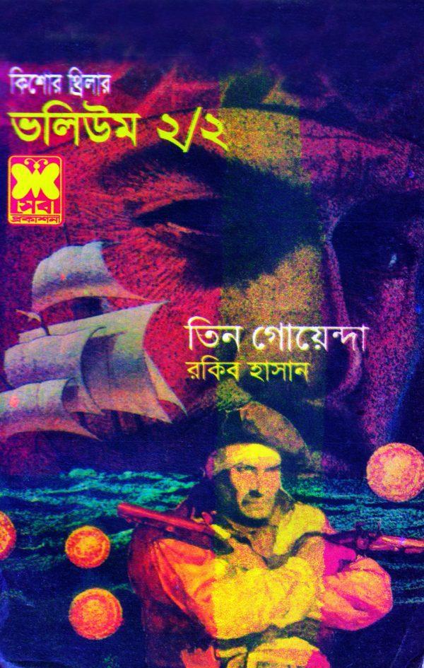 ভ: ২/২ জলদস্যুর দ্বীপ ১ + জলদস্যুর দ্বীপ ২ + সবুজ ভূত