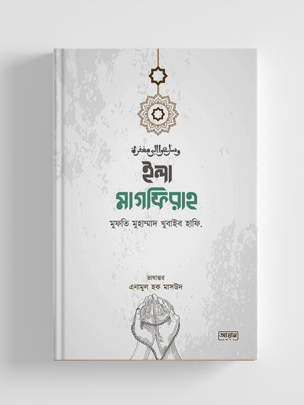 ইলা মাগফিরাহ