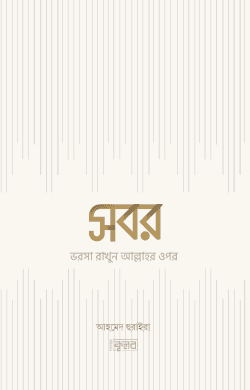 সবর  ভরসা রাখুন আল্লাহর ওপর