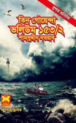 ভ:১৫৩ খ:২ঃ দূরের যাত্রী +গুপ্তধনের দ্বীপ+কুহেলী পাহাড়ের প্রেতাত্মা + মৃত্যুগোলক+ অপারেশন হ্যানসন