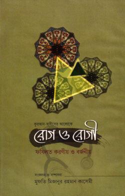 রোগ ও রোগী ফযিলত করণীয় ও বর্জনীয়