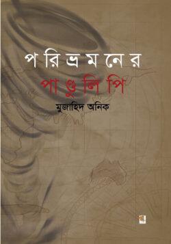 পরিভ্রমণের পাণ্ডুলিপি