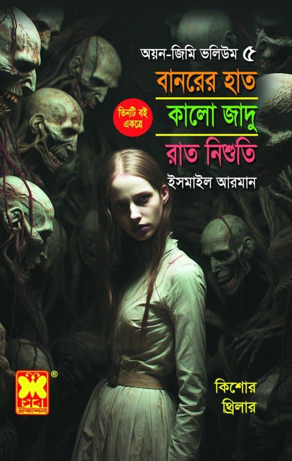 বানরের হাত + কালো জাদু + রাত নিশুতি