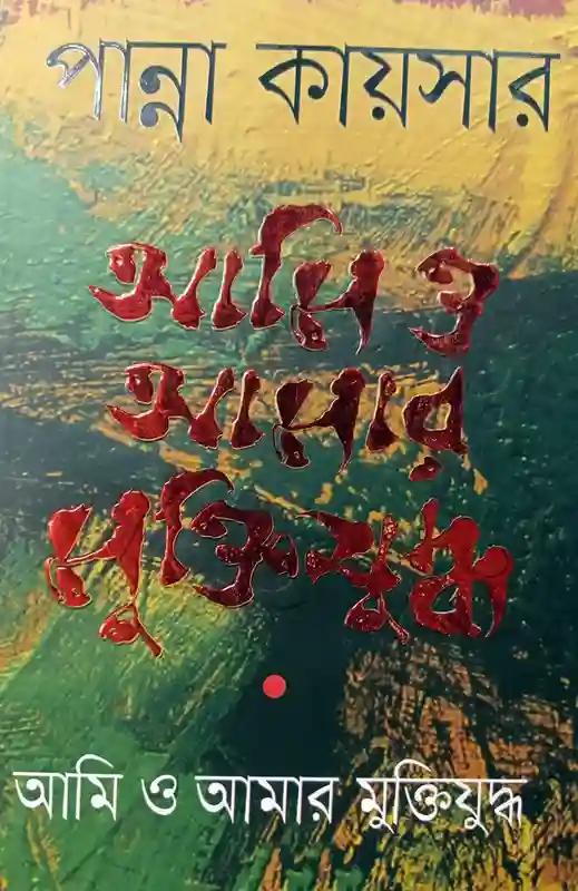 আমি ও আমার মুক্তিযুদ্ধ