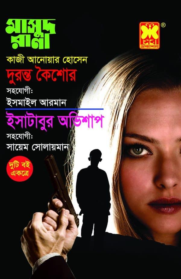দুরন্ত কৈশোর + ইসাটাবুর অভিশাপ