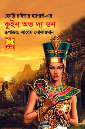 কুইন অভ দ্য ডন