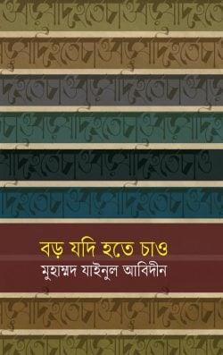 বড় যদি হতে চাও