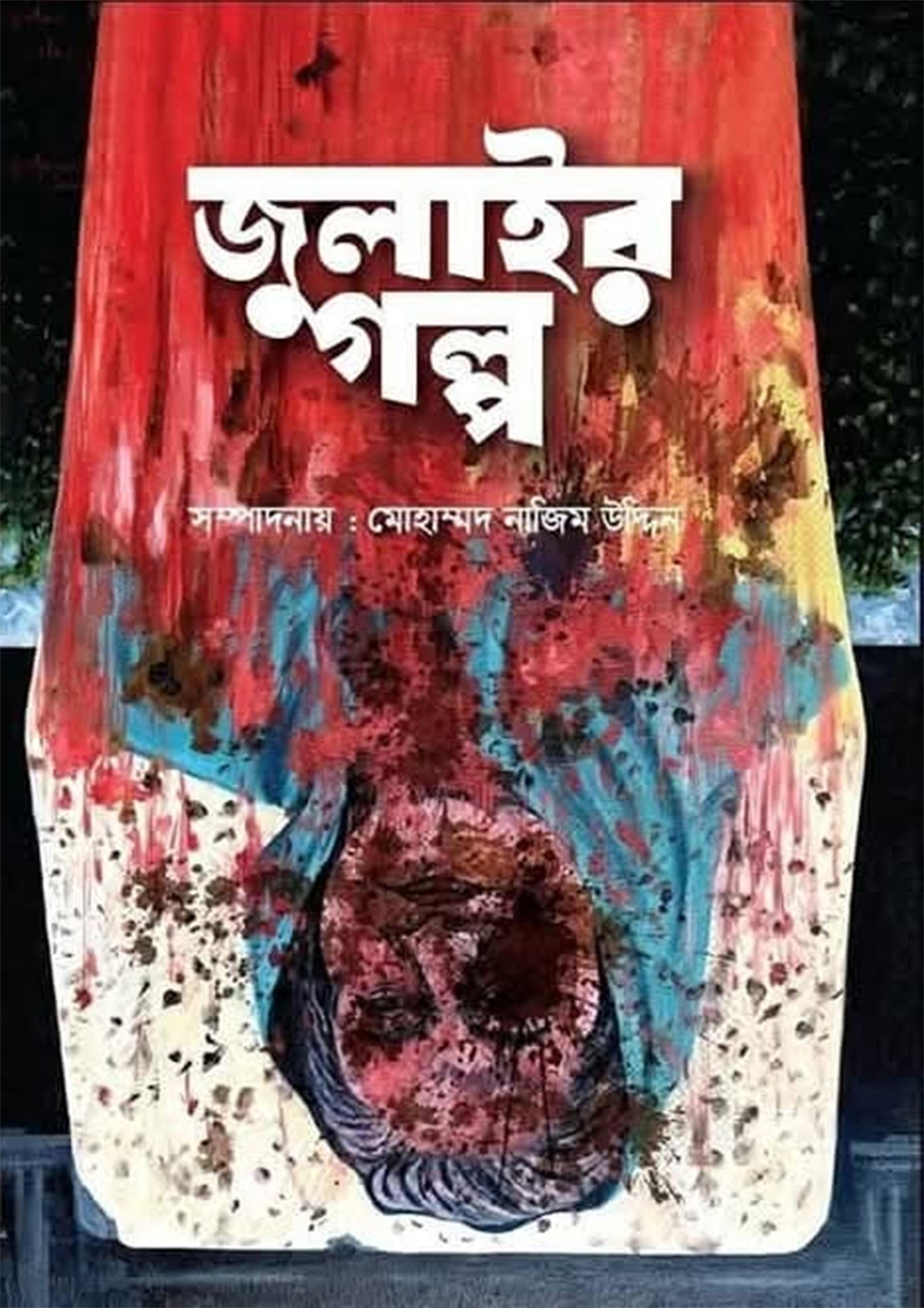 জুলাইর গল্প
