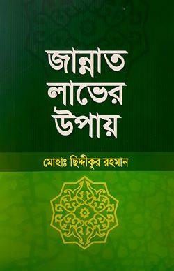 জান্নাত লাভের উপায়