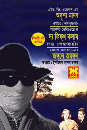 অদৃশ্য মানব+দ্য ফিফ্থ কলাম+জঙ্গলে অমঙ্গল