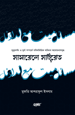 মাসায়েলে মাইয়েত