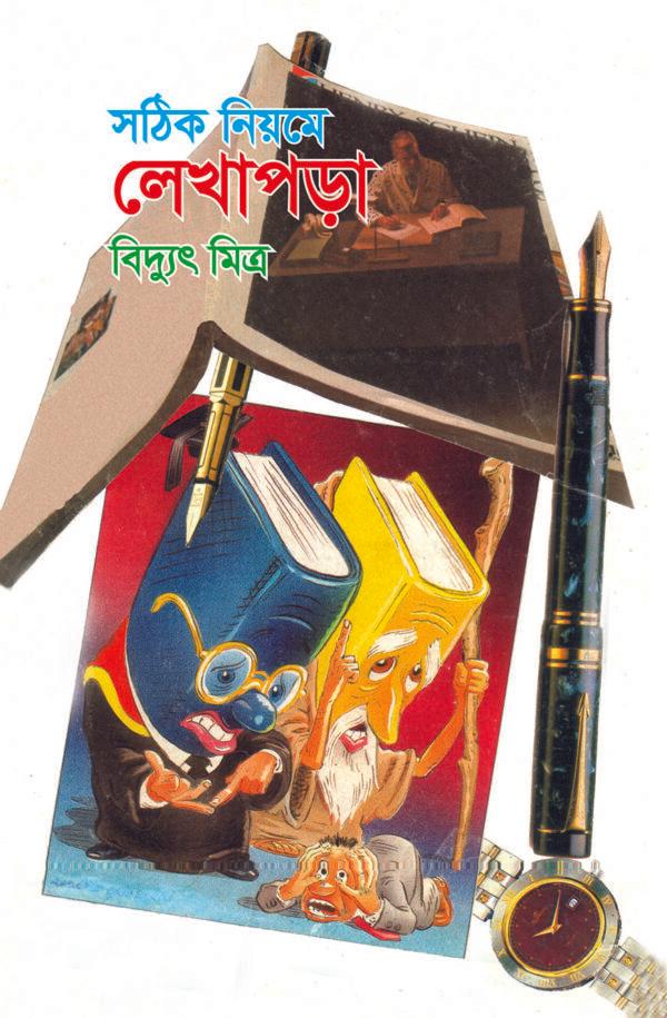 সঠিক নিয়মে লেখাপড়া
