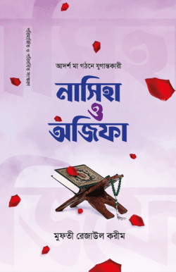 নাসিহা ও অজিফা
