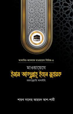 মাওয়ায়েযে ইমাম আব্দুল্লাহ্ ইবনে মুবারক রহ.