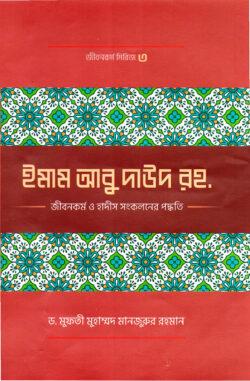 ইমাম আবু দাঊদ