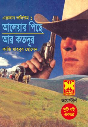 এরফান ভলিউম-১: আলেয়ার পিছে+আর কতদূর