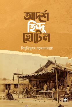 আদর্শ হিন্দু হোটেল