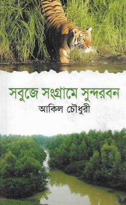 সবুজে সংগ্রামে সুন্দরবন