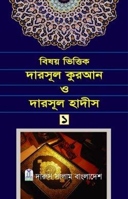 বিষয় ভিত্তিক দারসূল কুরআন ও দারসূল হাদীস ১ম খণ্ড