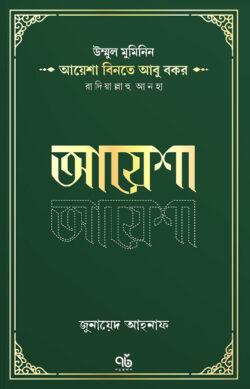 আয়েশা বিনতে আবু বকর রাদিয়াল্লাহু আনহা