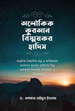 অলৌকিক কুরআন বিস্ময়কর হাদিস