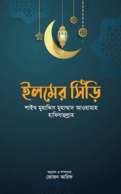 ইলমের সিঁড়ি