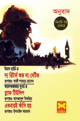 দ্য রিটার্ন অভ দ্য নেটিভ + ব্ল্যাক টিউলিপ + একবারই ফাঁসি হয়