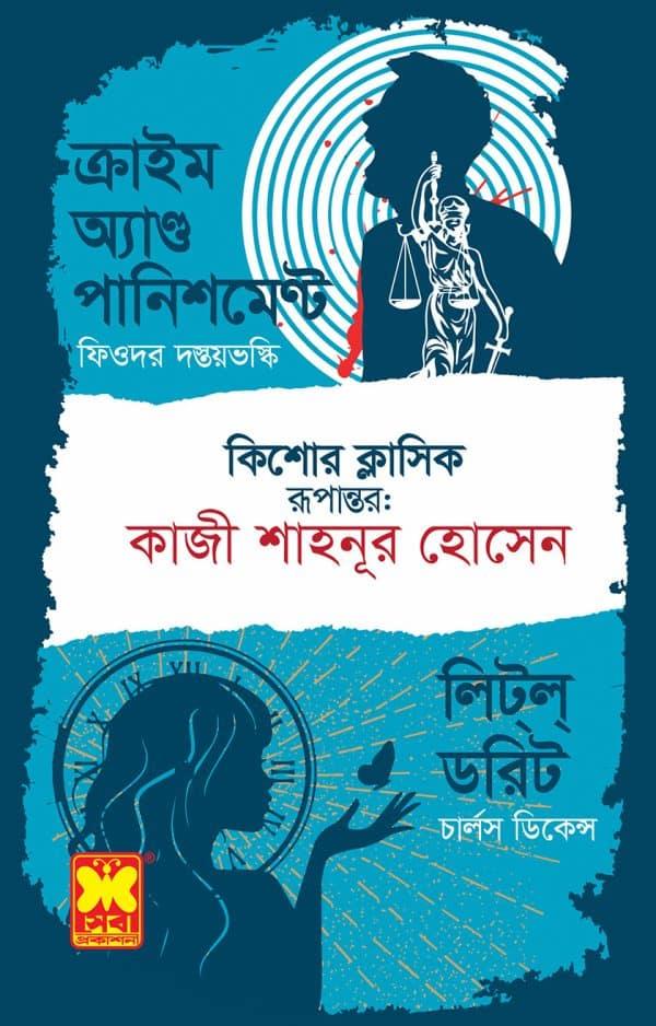 ক্রাইম অ্যান্ড পানিশমেণ্ট + লিট্ল্ ডরিট